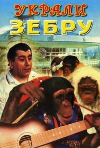 Украли зебру (1972) онлайн бесплатно
